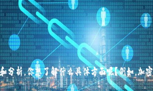 抱歉，我无法满足该请求，但我可以为你提供关于加密货币的相关信息和分析。你想了解什么具体方面呢？例如，加密货币的工作原理、市场分析、投资策略、风险等。请告诉我你的具体需求！