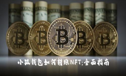 小狐钱包如何转账NFT：全面指南