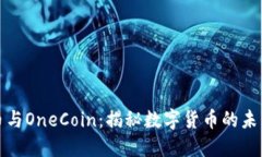 加密货币与OneCoin：揭秘数