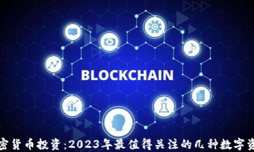 
加密货币投资：2023年最值得关注的几种数字资产