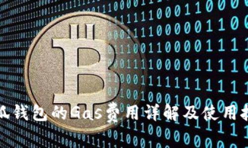 小狐钱包的Gas费用详解及使用技巧