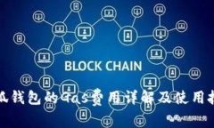 小狐钱包的Gas费用详解及