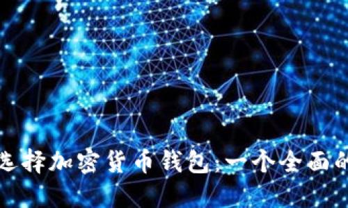 如何选择加密货币钱包：一个全面的指南