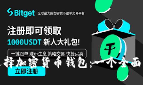 如何选择加密货币钱包：一个全面的指南