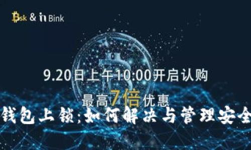 小狐钱包上锁：如何解决与管理安全问题