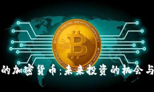 潜力巨大的加密货币：未来投资的机会与风险分析