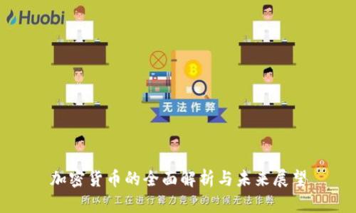 加密货币的全面解析与未来展望