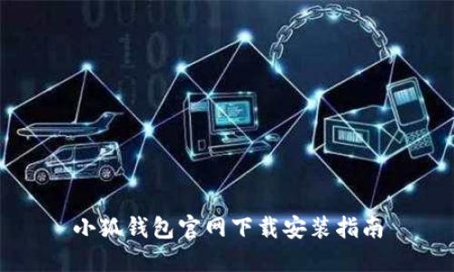 小狐钱包官网下载安装指南