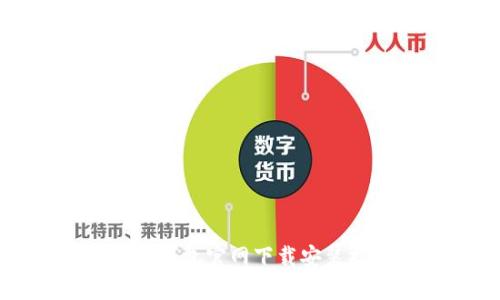 小狐钱包官网下载安装指南