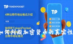 如何判断加密货币的真实