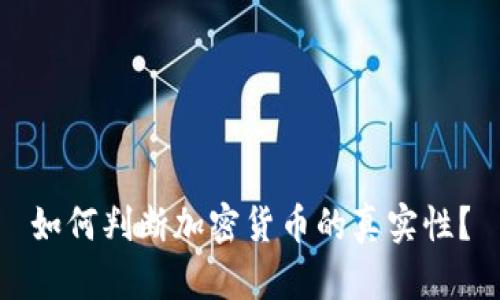 如何判断加密货币的真实性？