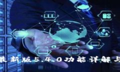 小狐钱包最新版5.4.0功能详