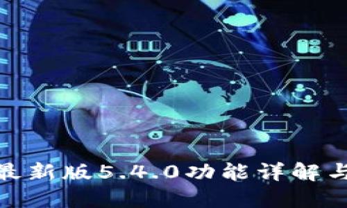 小狐钱包最新版5.4.0功能详解与使用体验
