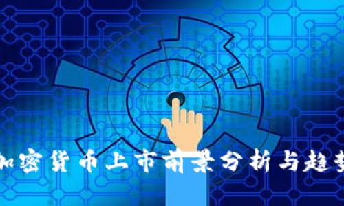 新型加密货币上市前景分析与趋势预测