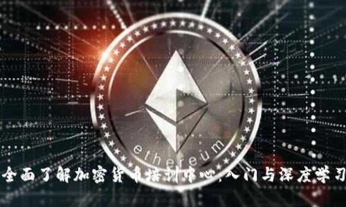 全面了解加密货币培训中心：入门与深度学习