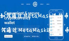 : 了解如何通过MetaMask进行