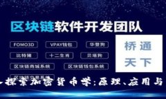 深入探索加密货币学：原