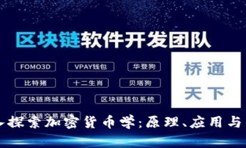深入探索加密货币学：原理、应用与未来