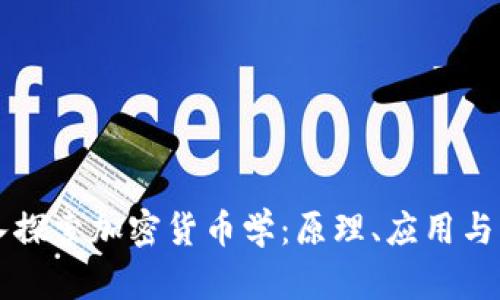 深入探索加密货币学：原理、应用与未来