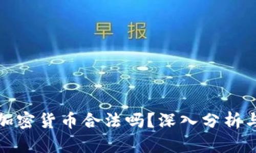 抄底加密货币合法吗？深入分析与解读