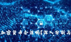 抄底加密货币合法吗？深