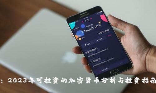 : 2023年可投资的加密货币分析与投资指南