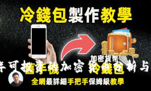 : 2023年可投资的加密货币分析与投资指南