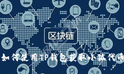 如何使用TP钱包获取小狐代币