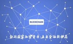 : 金砖国家加密货币：未来