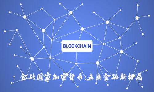 : 金砖国家加密货币：未来金融新格局