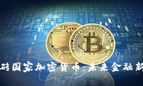 : 金砖国家加密货币：未来金融新格局