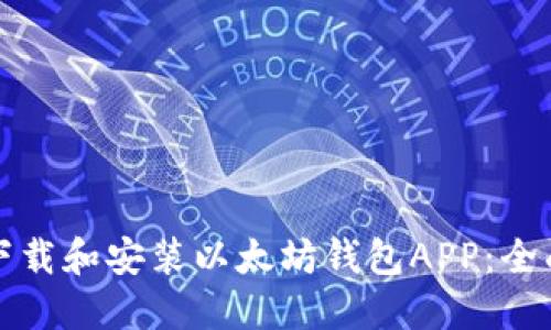 如何下载和安装以太坊钱包APP：全面指南