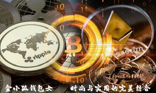 
金小狐钱包女——时尚与实用的完美结合
