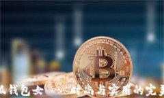 金小狐钱包女——时尚与