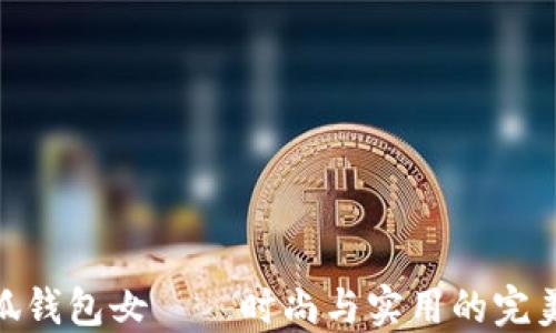 
金小狐钱包女——时尚与实用的完美结合