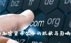 国内加密货币禁令的现状