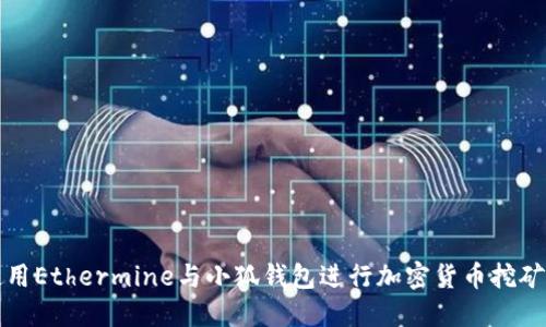 如何使用Ethermine与小狐钱包进行加密货币挖矿与管理