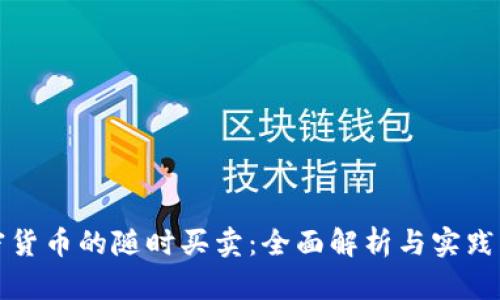 加密货币的随时买卖：全面解析与实践指南