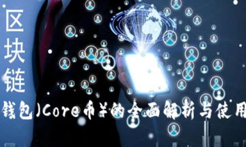 小狐钱包（Core币）的全面解析与使用指南