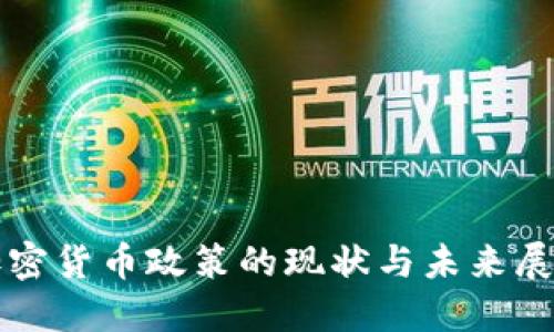 加密货币政策的现状与未来展望