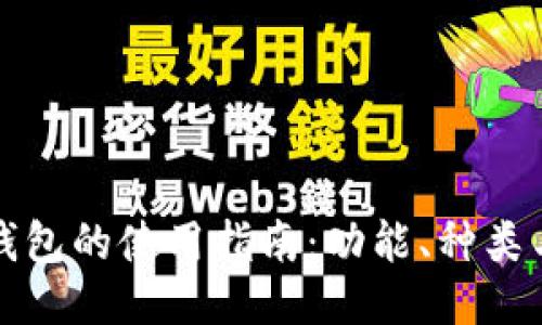 以太坊钱包的使用指南：功能、种类与安全性