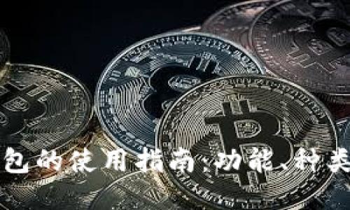 以太坊钱包的使用指南：功能、种类与安全性