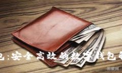 小狐钱包：安全高效的数