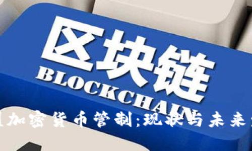 欧盟加密货币管制：现状与未来发展