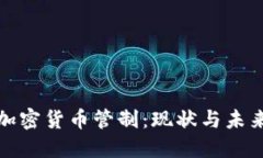 欧盟加密货币管制：现状