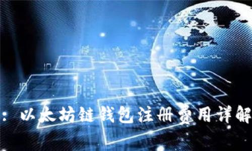: 以太坊链钱包注册费用详解