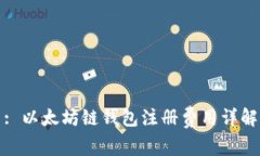 : 以太坊链钱包注册费用详