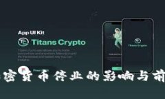 印度加密货币停业的影响
