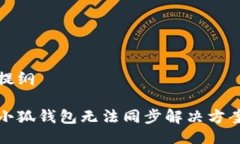 提纲小狐钱包无法同步解