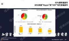 加密货币的价值分析：市